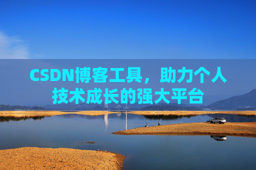 CSDN博客工具，助力个人技术成长的强大平台